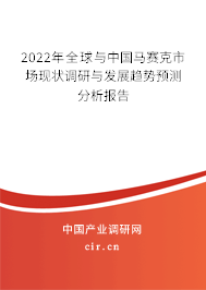 2022年全球與中國(guó)馬賽克市場(chǎng)現(xiàn)狀調(diào)研與發(fā)展趨勢(shì)預(yù)測(cè)分析報(bào)告