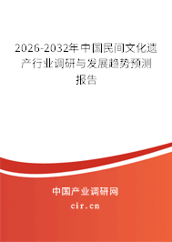 2026-2032年中國(guó)民間文化遺產(chǎn)行業(yè)調(diào)研與發(fā)展趨勢(shì)預(yù)測(cè)報(bào)告