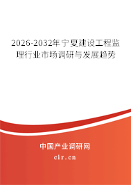 2026-2032年寧夏建設(shè)工程監(jiān)理行業(yè)市場調(diào)研與發(fā)展趨勢