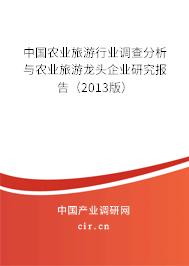 中國農(nóng)業(yè)旅游行業(yè)調(diào)查分析與農(nóng)業(yè)旅游龍頭企業(yè)研究報(bào)告（2013版）