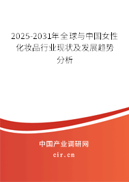 2025-2031年全球與中國女性化妝品行業(yè)現(xiàn)狀及發(fā)展趨勢分析
