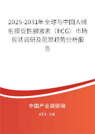 2025-2031年全球與中國(guó)人絨毛膜促性腺激素（hCG）市場(chǎng)現(xiàn)狀調(diào)研及前景趨勢(shì)分析報(bào)告