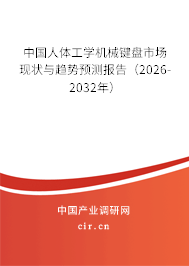 中國人體工學機械鍵盤市場現(xiàn)狀與趨勢預測報告(2026-2032年) 中國人體工學機械鍵盤市場現(xiàn)狀與趨勢預測報告(2026-2032年)