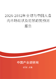 2026-2032年全球與中國人造肉市場現(xiàn)狀及前景趨勢預測報告