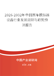 2025-2031年中國(guó)賽車(chē)模擬器設(shè)備行業(yè)發(fā)展調(diào)研與趨勢(shì)預(yù)測(cè)報(bào)告 2025-2031年中國(guó)賽車(chē)模擬器設(shè)備行業(yè)發(fā)展調(diào)研與趨勢(shì)預(yù)測(cè)報(bào)告
