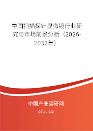 中國掃描探針顯微鏡行業(yè)研究與市場前景分析(2026-2032年) 中國掃描探針顯微鏡行業(yè)研究與市場前景分析(2026-2032年)