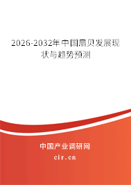 2026-2032年中國扇貝發(fā)展現(xiàn)狀與趨勢預(yù)測