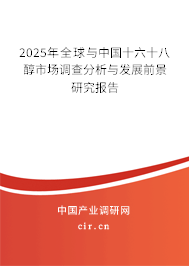 2025年全球與中國十六十八醇市場調(diào)查分析與發(fā)展前景研究報告