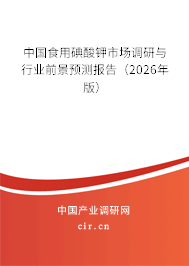 中國(guó)食用碘酸鉀市場(chǎng)調(diào)研與行業(yè)前景預(yù)測(cè)報(bào)告(2026年版) 中國(guó)食用碘酸鉀市場(chǎng)調(diào)研與行業(yè)前景預(yù)測(cè)報(bào)告(2026年版)