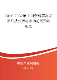 2025-2031年中國塑料容器發(fā)展現(xiàn)狀分析與市場前景預測報告