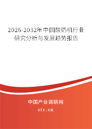 2026-2032年中國(guó)酸奶機(jī)行業(yè)研究分析與發(fā)展趨勢(shì)報(bào)告 2026-2032年中國(guó)酸奶機(jī)行業(yè)研究分析與發(fā)展趨勢(shì)報(bào)告