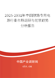 2025-2031年中國鐵路專用電源行業(yè)市場調(diào)研與前景趨勢分析報告