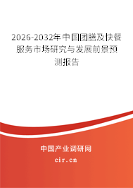 2026-2032年中國團(tuán)膳及快餐服務(wù)市場研究與發(fā)展前景預(yù)測報告