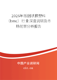 2026年版團狀模塑料（bmc）行業(yè)深度調(diào)研及市場前景分析報告
