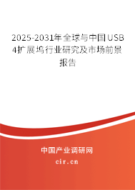 2025-2031年全球與中國USB 4擴(kuò)展塢行業(yè)研究及市場前景報告