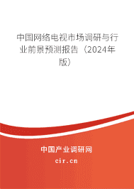 中國網(wǎng)絡(luò)電視市場(chǎng)調(diào)研與行業(yè)前景預(yù)測(cè)報(bào)告（2024年版）