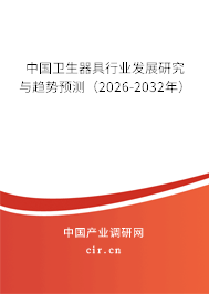中國衛(wèi)生器具行業(yè)發(fā)展研究與趨勢預(yù)測(2026-2032年) 中國衛(wèi)生器具行業(yè)發(fā)展研究與趨勢預(yù)測(2026-2032年)