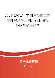 2025-2031年中國渦旋式自然冷卻風冷冷水機組行業(yè)研究分析與前景趨勢