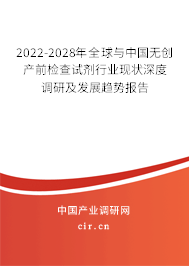 2022-2028年全球與中國無創(chuàng)產(chǎn)前檢查試劑行業(yè)現(xiàn)狀深度調(diào)研及發(fā)展趨勢報告