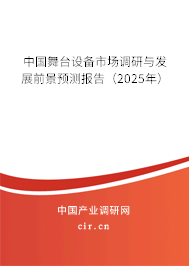 中國舞臺設備市場調(diào)研與發(fā)展前景預測報告(2025年) 中國舞臺設備市場調(diào)研與發(fā)展前景預測報告(2025年)