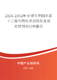 2026-2032年全球與中國(guó)辛基十二醇市場(chǎng)現(xiàn)狀調(diào)研及發(fā)展前景預(yù)測(cè)分析報(bào)告 2026-2032年全球與中國(guó)辛基十二醇市場(chǎng)現(xiàn)狀調(diào)研及發(fā)展前景預(yù)測(cè)分析報(bào)告