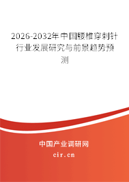2026-2032年中國(guó)腰椎穿刺針行業(yè)發(fā)展研究與前景趨勢(shì)預(yù)測(cè)