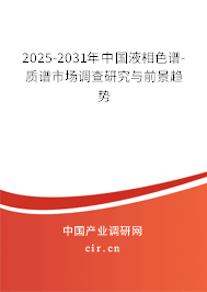 2025-2031年中國(guó)液相色譜-質(zhì)譜市場(chǎng)調(diào)查研究與前景趨勢(shì)