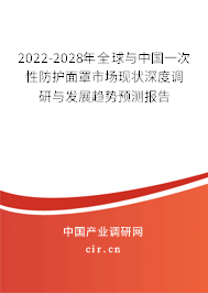 2022-2028年全球與中國一次性防護面罩市場現(xiàn)狀深度調(diào)研與發(fā)展趨勢預(yù)測報告