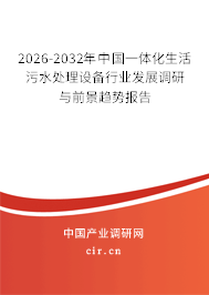 2026-2032年中國一體化生活污水處理設(shè)備行業(yè)發(fā)展調(diào)研與前景趨勢報告