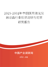 2025-2031年中國醫(yī)用激光儀器設備行業(yè)現(xiàn)狀調(diào)研與前景趨勢報告
