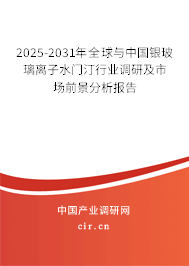 2025-2031年全球與中國銀玻璃離子水門汀行業(yè)調研及市場前景分析報告