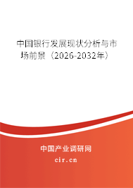 中國銀行發(fā)展現(xiàn)狀分析與市場前景(2026-2032年) 中國銀行發(fā)展現(xiàn)狀分析與市場前景(2026-2032年)