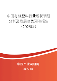 中國(guó)有機(jī)肥料行業(yè)現(xiàn)狀調(diào)研分析及發(fā)展趨勢(shì)預(yù)測(cè)報(bào)告(2025版) 中國(guó)有機(jī)肥料行業(yè)現(xiàn)狀調(diào)研分析及發(fā)展趨勢(shì)預(yù)測(cè)報(bào)告(2025版)