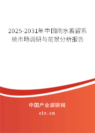 2025-2031年中國雨水蓄留系統(tǒng)市場調(diào)研與前景分析報告