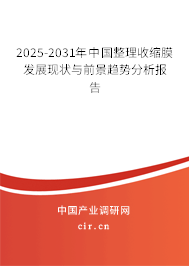 2025-2031年中國整理收縮膜發(fā)展現(xiàn)狀與前景趨勢分析報(bào)告 2025-2031年中國整理收縮膜發(fā)展現(xiàn)狀與前景趨勢分析報(bào)告