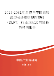 2025-2031年全球與中國(guó)直接成型長(zhǎng)纖維熱塑性塑料（DLFT）行業(yè)現(xiàn)狀及前景趨勢(shì)預(yù)測(cè)報(bào)告