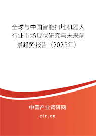全球與中國智能掃地機(jī)器人行業(yè)市場現(xiàn)狀研究與未來前景趨勢報告（2025年）