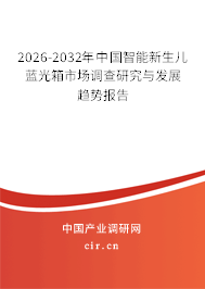 2026-2032年中國智能新生兒藍光箱市場調查研究與發(fā)展趨勢報告