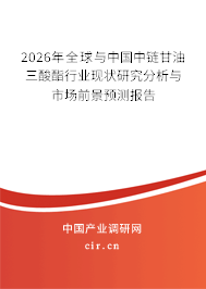 2026年全球與中國中鏈甘油三酸酯行業(yè)現(xiàn)狀研究分析與市場前景預(yù)測報告 2026年全球與中國中鏈甘油三酸酯行業(yè)現(xiàn)狀研究分析與市場前景預(yù)測報告