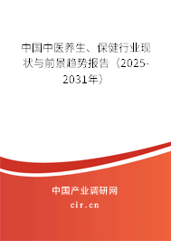 中國(guó)中醫(yī)養(yǎng)生、保健行業(yè)現(xiàn)狀與前景趨勢(shì)報(bào)告（2025-2031年）