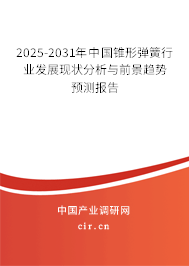 2025-2031年中國錐形彈簧行業(yè)發(fā)展現(xiàn)狀分析與前景趨勢預(yù)測報(bào)告