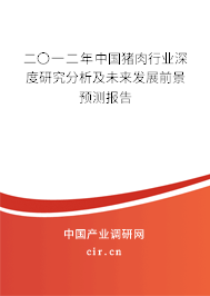 二〇一二年中國(guó)豬肉行業(yè)深度研究分析及未來(lái)發(fā)展前景預(yù)測(cè)報(bào)告 二〇一二年中國(guó)豬肉行業(yè)深度研究分析及未來(lái)發(fā)展前景預(yù)測(cè)報(bào)告