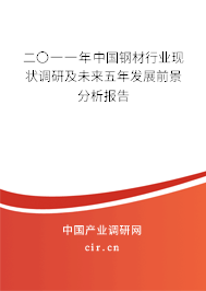 二〇一一年中國鋼材行業(yè)現(xiàn)狀調(diào)研及未來五年發(fā)展前景分析報告