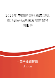 2025年中國斜交輪胎成型機(jī)市場(chǎng)調(diào)研及未來發(fā)展前景預(yù)測(cè)報(bào)告