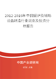 2012-2016年中國鍋爐及輔助設備制造行業(yè)調(diào)查及投資分析報告 2012-2016年中國鍋爐及輔助設備制造行業(yè)調(diào)查及投資分析報告