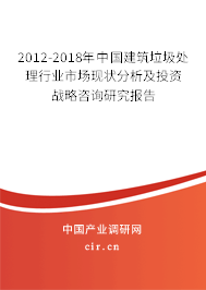 2012-2018年中國建筑垃圾處理行業(yè)市場現(xiàn)狀分析及投資戰(zhàn)略咨詢研究報告 2012-2018年中國建筑垃圾處理行業(yè)市場現(xiàn)狀分析及投資戰(zhàn)略咨詢研究報告