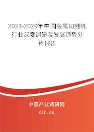 2023-2029年中國金屬切割機行業(yè)深度調(diào)研及發(fā)展趨勢分析報告