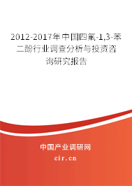 2012-2017年中國四氟-1,3-苯二酚行業(yè)調(diào)查分析與投資咨詢研究報告 2012-2017年中國四氟-1,3-苯二酚行業(yè)調(diào)查分析與投資咨詢研究報告