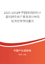 2023-2029年中國(guó)微機(jī)配料計(jì)量控制系統(tǒng)產(chǎn)業(yè)發(fā)展分析及投資前景預(yù)測(cè)報(bào)告