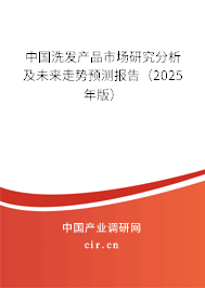中國洗發(fā)產品市場研究分析及未來走勢預測報告（2025年版）